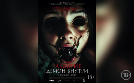 Заклятие. Демон внутри