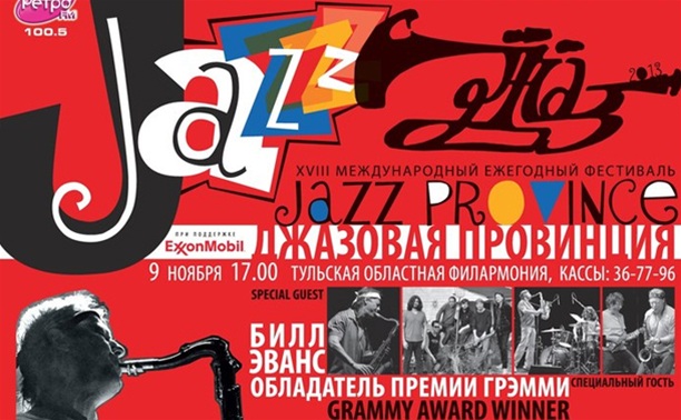  XVIII Международный фестиваль «Джазовая провинция»