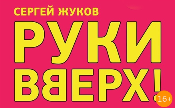 Руки Вверх