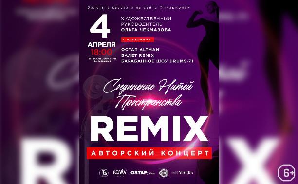 Авторский концерт балета «РЕМИКС»