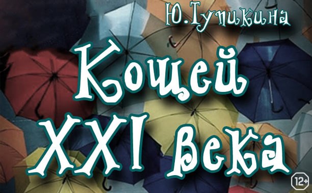 Кощей XXI века