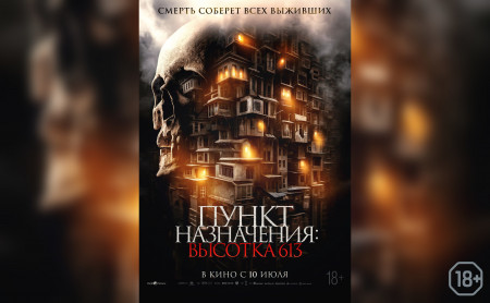 Пункт назначения: высотка 613