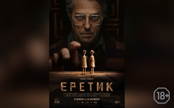 Еретик