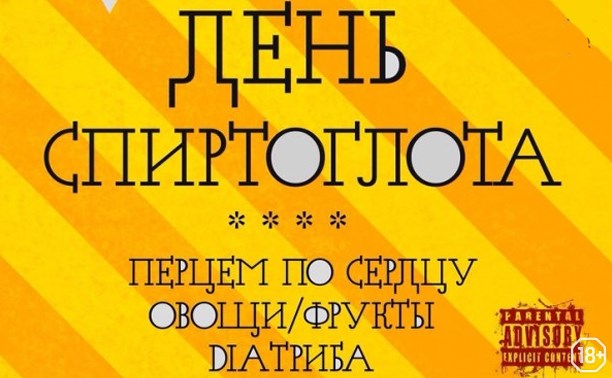 День спиртоглота