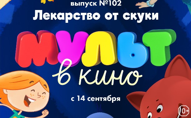 МУЛЬТ в кино. Выпуск №102. Лекарство от скуки