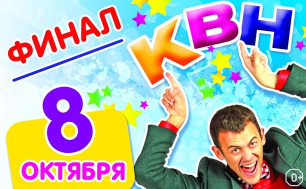 Финал региональной лиги КВН