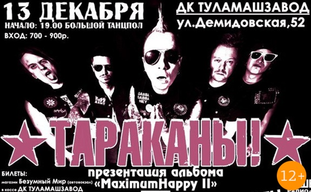 «Тараканы!» в Туле