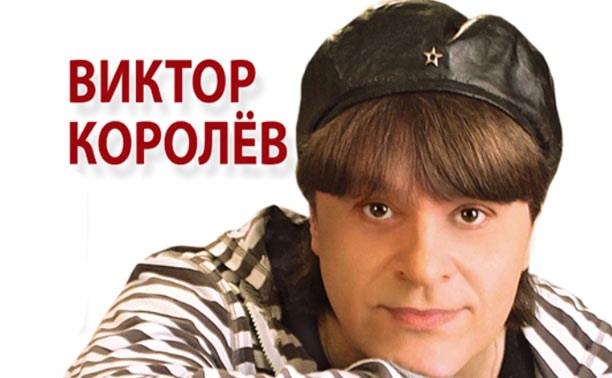 Виктор Королев