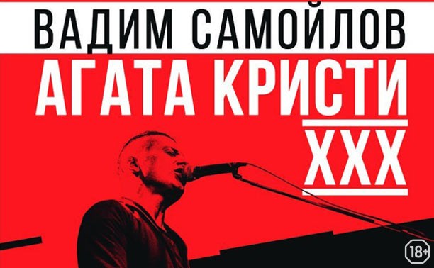 Вадим Самойлов «Агата Кристи» XXX