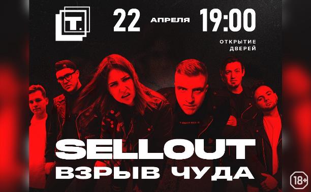 SELLOUT | ВЗРЫВ ЧУДА