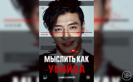 Мыслить как убийца