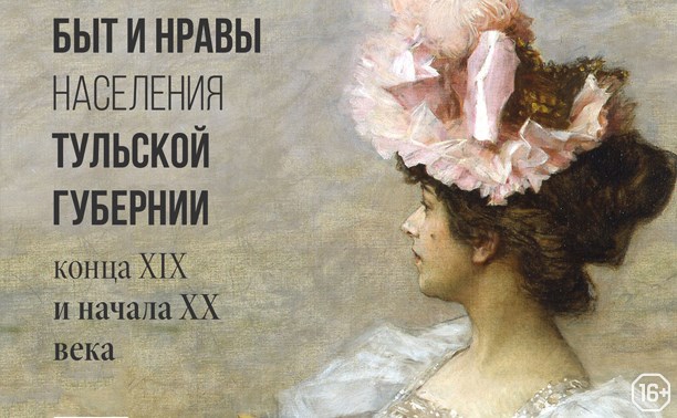 Быт и нравы населения Тульской губернии конца XIX – начала XX веков