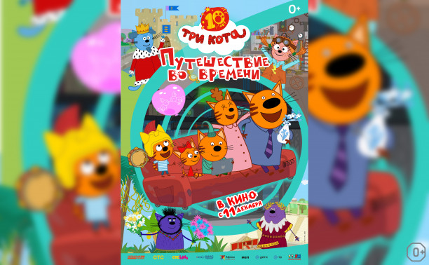 Три кота. Путешествие во времени