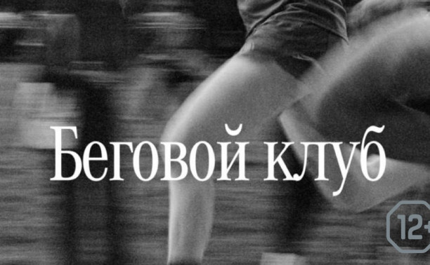 Беговой клуб