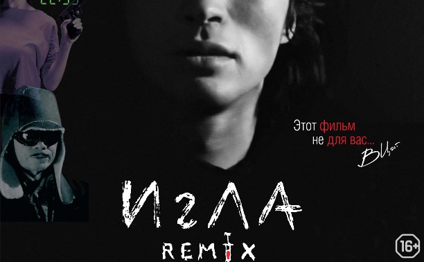 Игла. Remix Игла. Remix