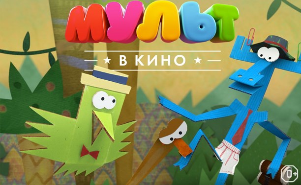 МУЛЬТ в кино. Выпуск №48 Шоу начинается!