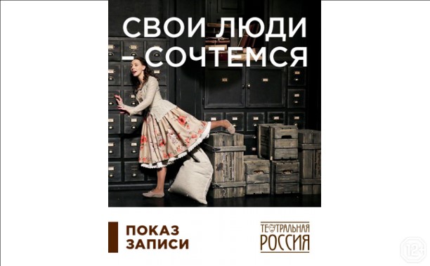 Театральная Россия. Свои люди — сочтемся Театральная Россия. Свои люди — сочтемся