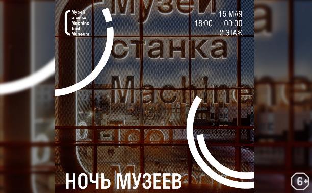 «Ночь музеев» в кластере «Октава» и Музее станка