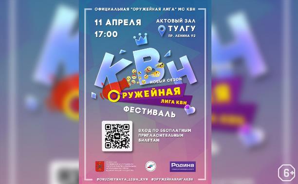 Фестиваль «Оружейной лиги» КВН