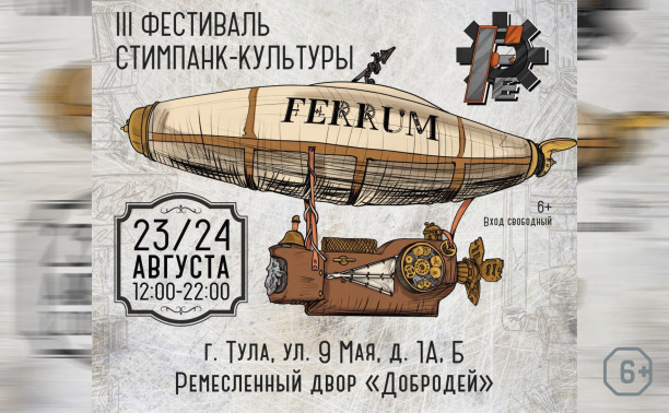 Фестиваль стимпанк-культуры Ferrum