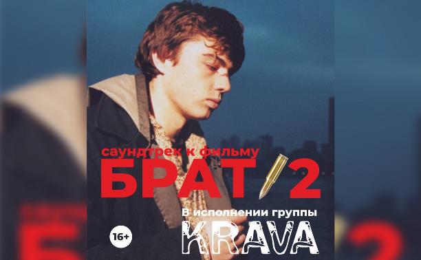 Живой концерт-саундтрек фильма «БРАТ-2»