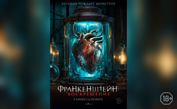 Франкенштейн: Воскрешение