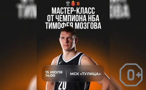 Мастер-класс от чемпиона НБА Тимофея Мозгова