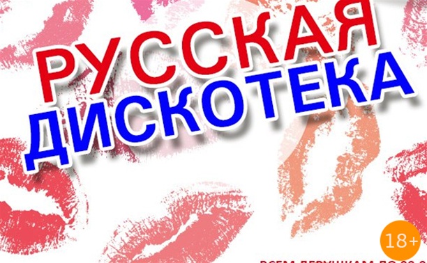 Русская дискотека