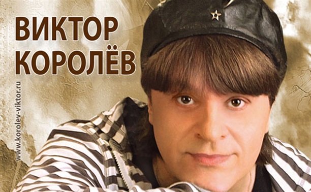 Виктор Королев