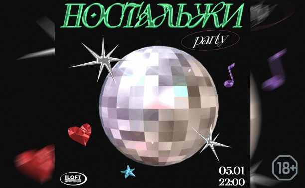 Ностальжи party