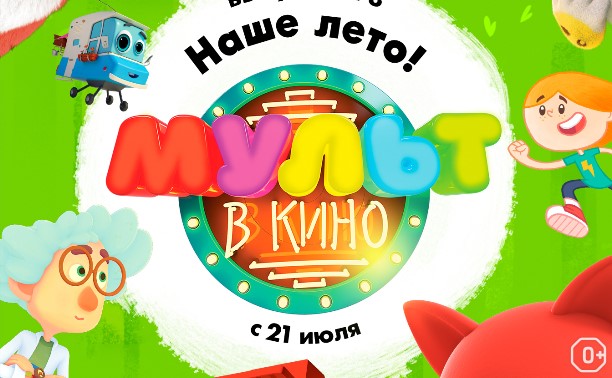 МУЛЬТ в кино. Выпуск №78. Наше лето!