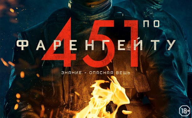 451 градус по Фаренгейту 451 градус по Фаренгейту