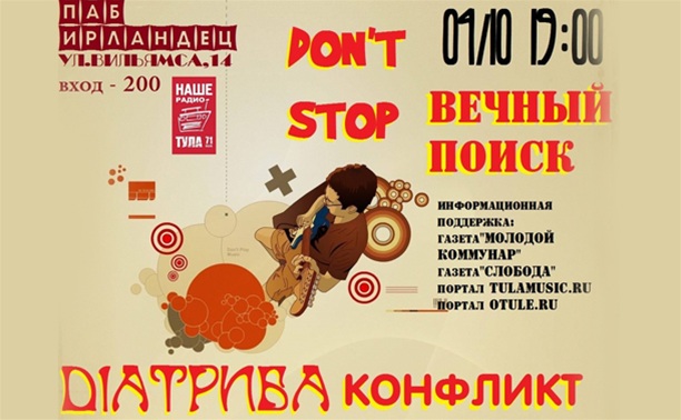 Diaтриба, «Вечный поиск» и Don't Stop