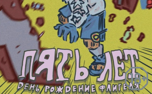 День рождения «Флигеля»