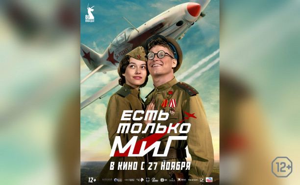 Есть только МиГ
