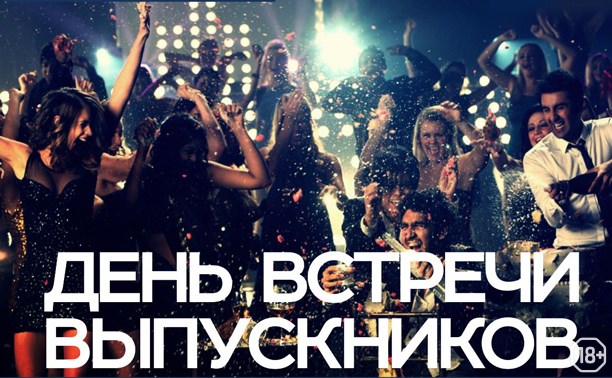 День Встречи Выпускников День Встречи Выпускников