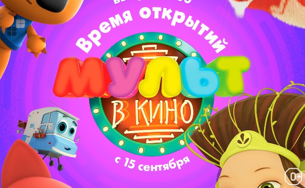 МУЛЬТ в кино. Выпуск №80. Время открытий