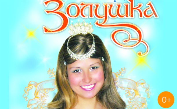 Золушка