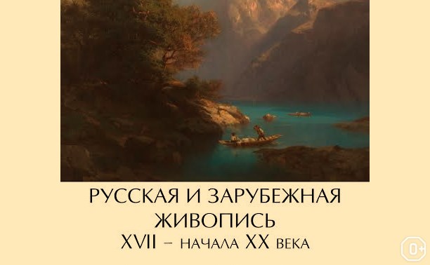 Русская и зарубежная живопись XVII – начала XX веков