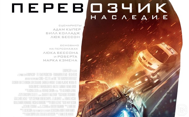 Перевозчик: Наследие