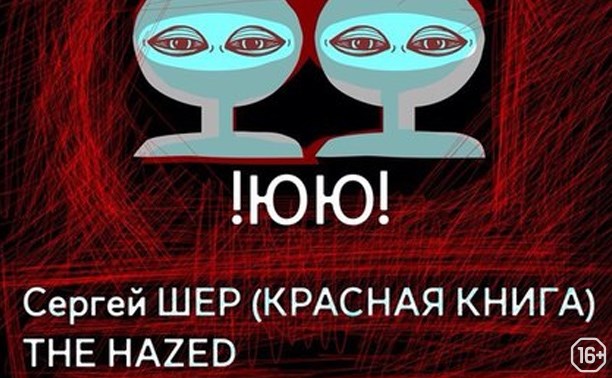 ЮЮ, The Hazed, Шер