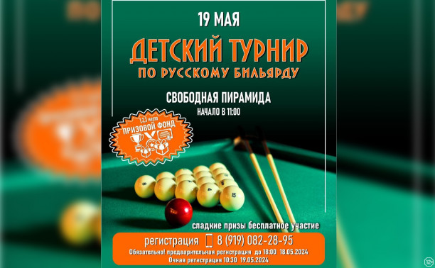Детский турнир по русскому бильярду