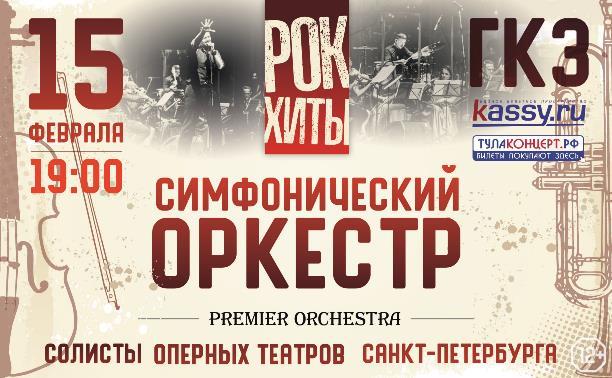 Рок-Хиты. Симфонический оркестр и солисты оперных театров Санкт-Петербурга
