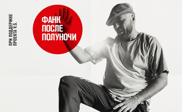 Фанк После Полуночи/DJ KOTOVSKY Фанк После Полуночи/DJ KOTOVSKY