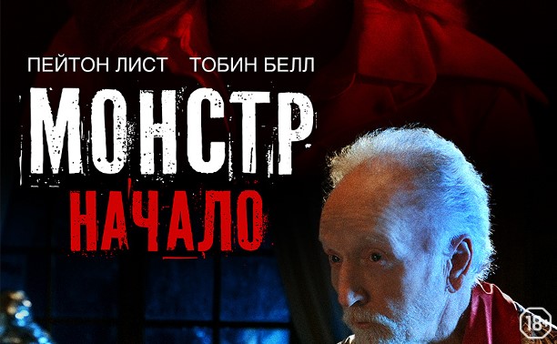 Монстр: Начало Монстр: Начало