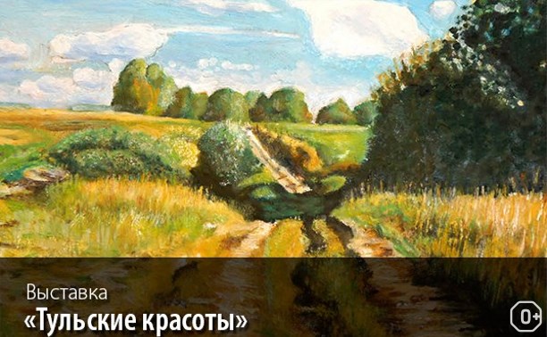 Тульские красоты