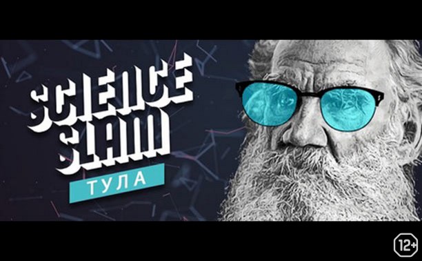 Science Slam Тула: научный стенд-ап
