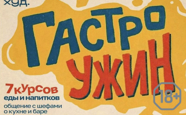 Гастроужин в «ХУДе.»