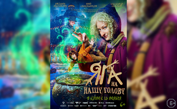 Яга на нашу голову