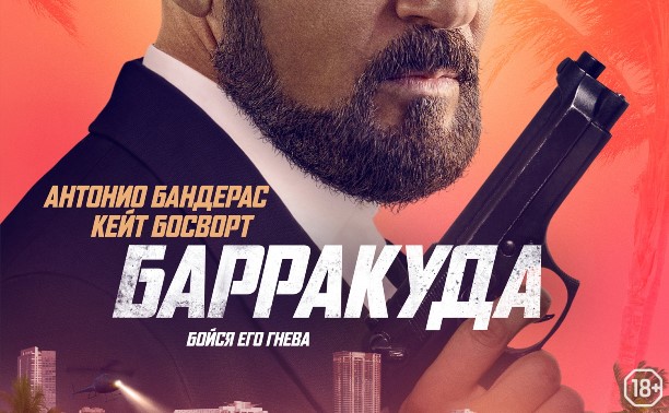 Барракуда Барракуда